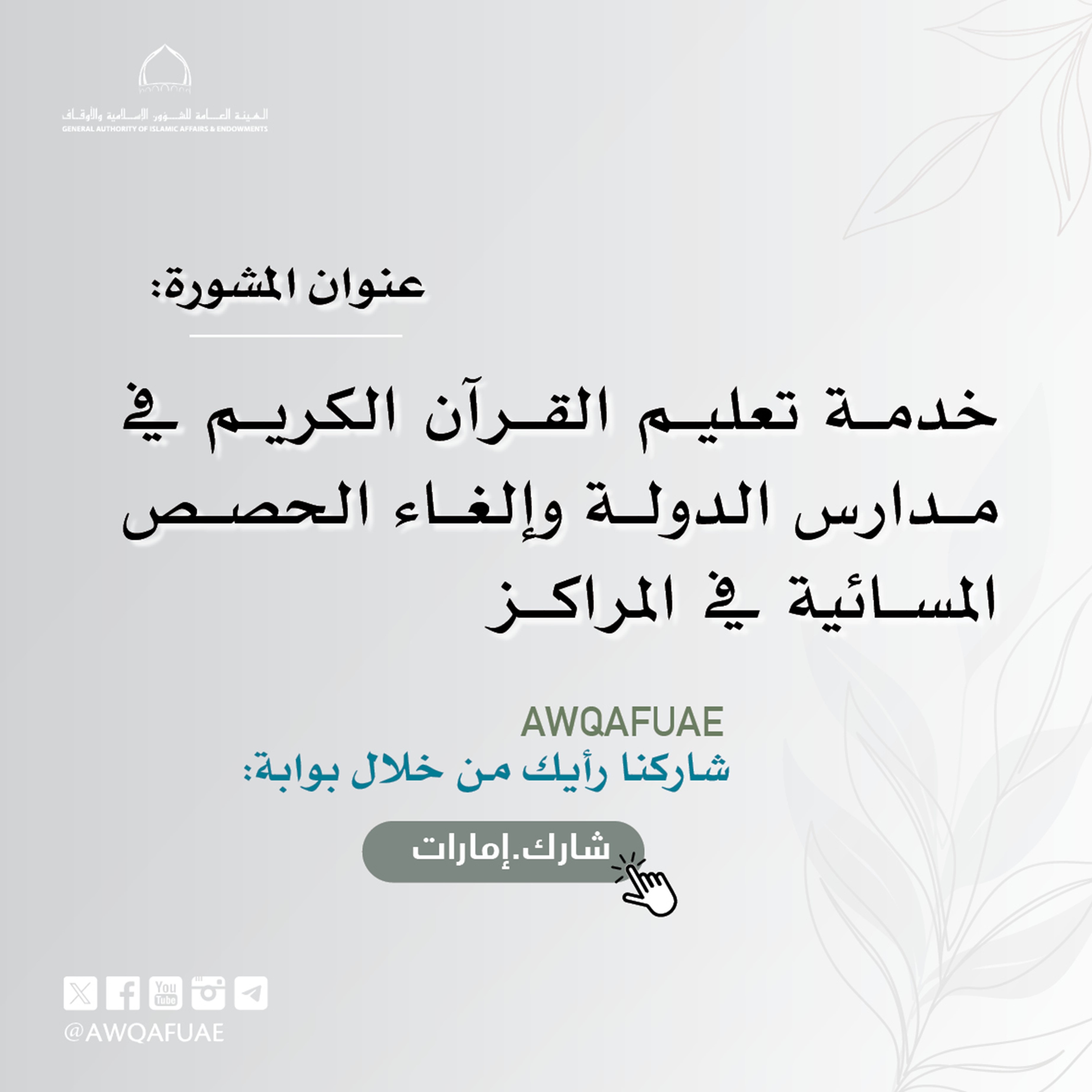 تعليم القرآن الكريم في مدارس الدولة وإلغاء الحصص المسائية في مراكز تعليم القرآن الكريم