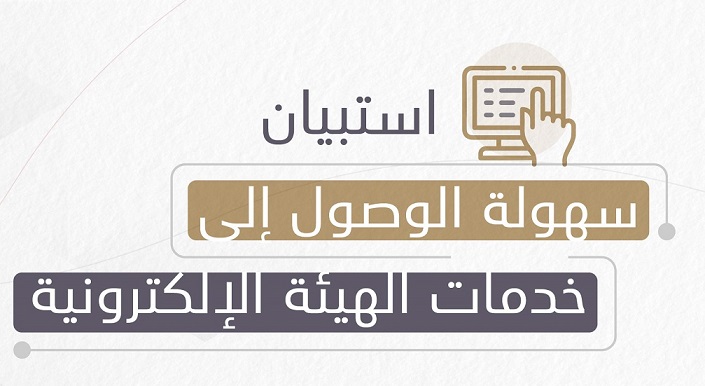 استبيان سهولة الوصول إلى خدمات الهيئة الإلكتروني
